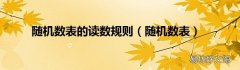 随机数表 随机数表的读数规则