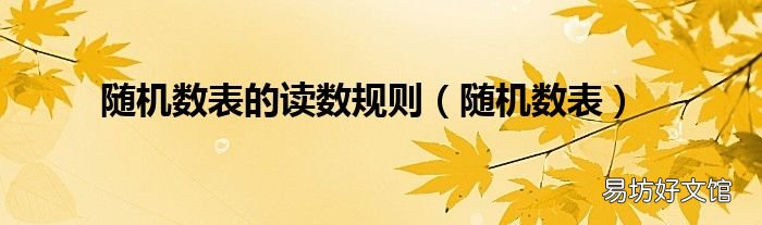 随机数表 随机数表的读数规则