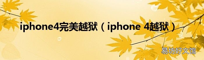 iphone 4越狱 iphone4完美越狱