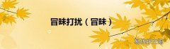 冒昧 冒昧打扰