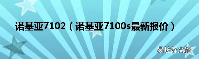 诺基亚7100s最新报价 诺基亚7102