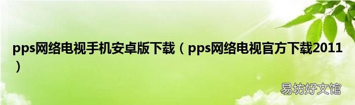 pps网络电视官方下载2011 pps网络电视手机安卓版下载