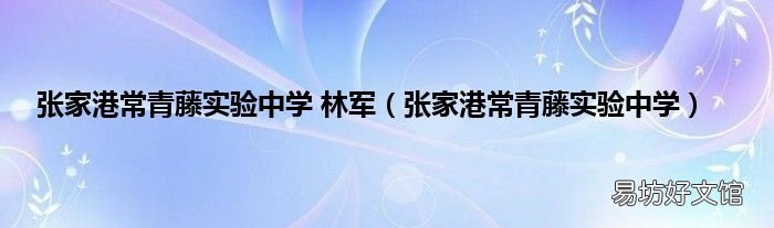 张家港常青藤实验中学 张家港常青藤实验中学 林军