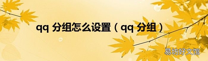 qq 分组 qq 分组怎么设置