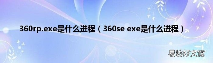 360se exe是什么进程 360rp.exe是什么进程