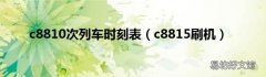 c8815刷机 c8810次列车时刻表