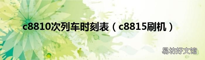 c8815刷机 c8810次列车时刻表
