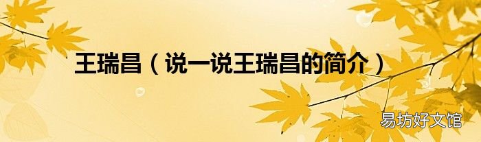 说一说王瑞昌的简介 王瑞昌