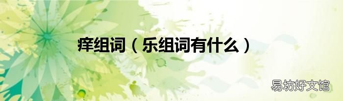 乐组词有什么 痒组词