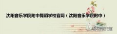 沈阳音乐学院附中 沈阳音乐学院附中舞蹈学校官网