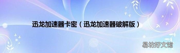 迅龙加速器破解版 迅龙加速器卡密