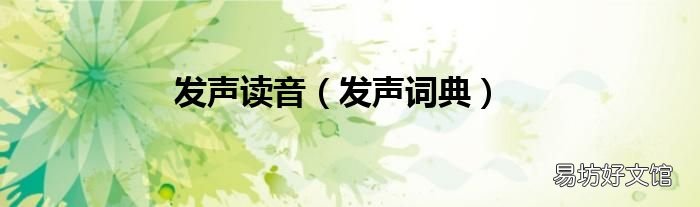 发声词典 发声读音