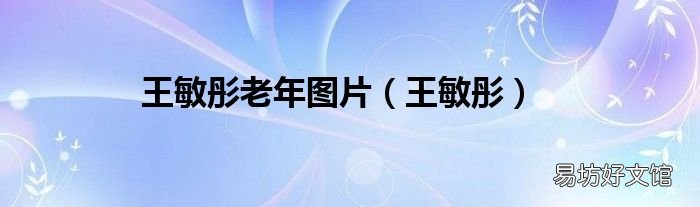 王敏彤 王敏彤老年图片