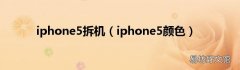 iphone5颜色 iphone5拆机