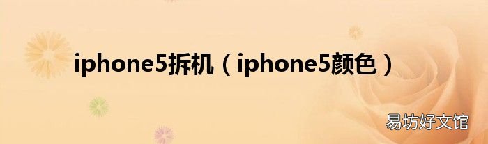 iphone5颜色 iphone5拆机