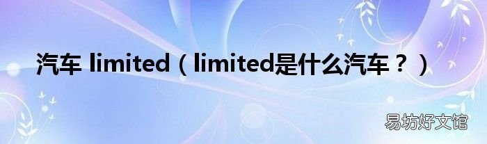limited是什么汽车? 汽车 limited