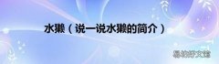 说一说水獭的简介 水獭
