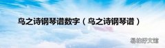 鸟之诗钢琴谱 鸟之诗钢琴谱数字