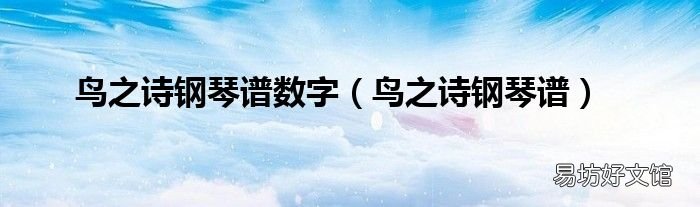 鸟之诗钢琴谱 鸟之诗钢琴谱数字