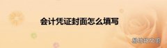 会计凭证封面怎么填写