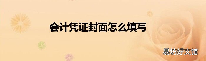 会计凭证封面怎么填写