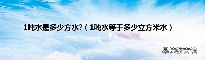 1吨水等于多少立方米水 1吨水是多少方水?
