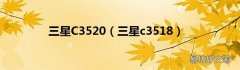 三星c3518 三星C3520