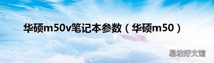 华硕m50 华硕m50v笔记本参数