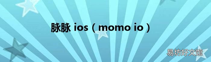 momo io 脉脉 ios