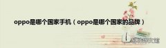 oppo是哪个国家的品牌 oppo是哪个国家手机