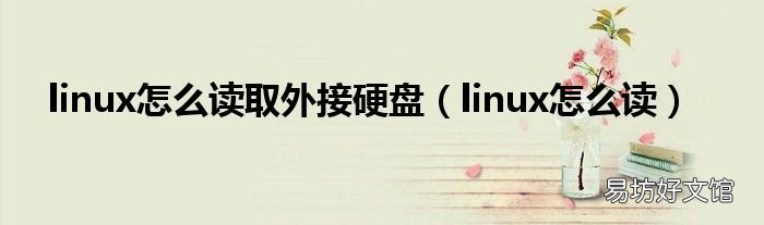 linux怎么读 linux怎么读取外接硬盘