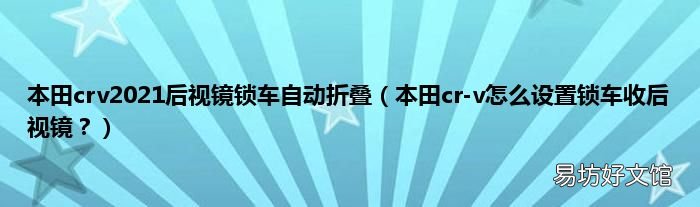 本田cr-v怎么设置锁车收后视镜? 本田crv2021后视镜锁车自动折叠