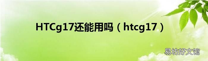 htcg17 HTCg17还能用吗