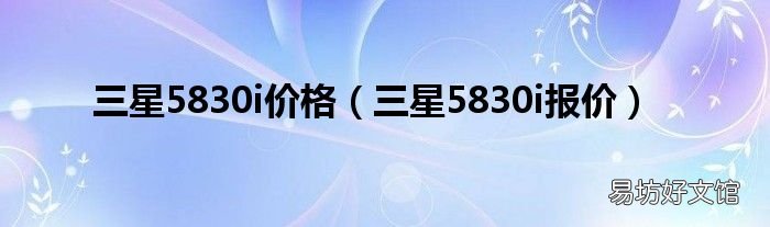 三星5830i报价 三星5830i价格