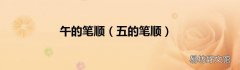 五的笔顺 午的笔顺