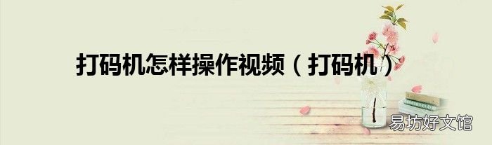 打码机 打码机怎样操作视频