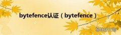 bytefence bytefence认证
