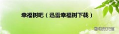 迅雷幸福树下载 幸福树吧