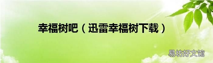 迅雷幸福树下载 幸福树吧