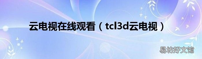 tcl3d云电视 云电视在线观看