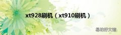 xt910刷机 xt928刷机