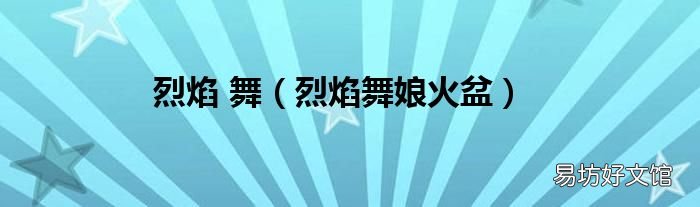 烈焰舞娘火盆 烈焰 舞