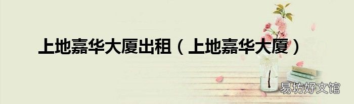 上地嘉华大厦 上地嘉华大厦出租