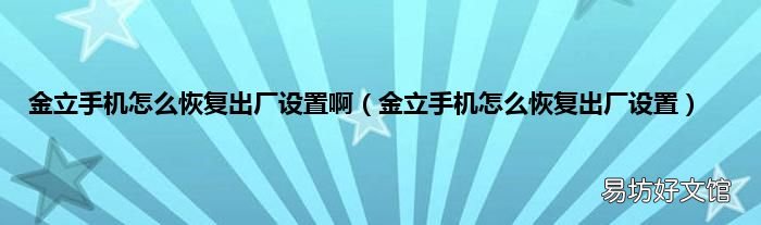 金立手机怎么恢复出厂设置 金立手机怎么恢复出厂设置啊