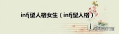 infj型人格 infj型人格女生