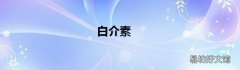 白介素