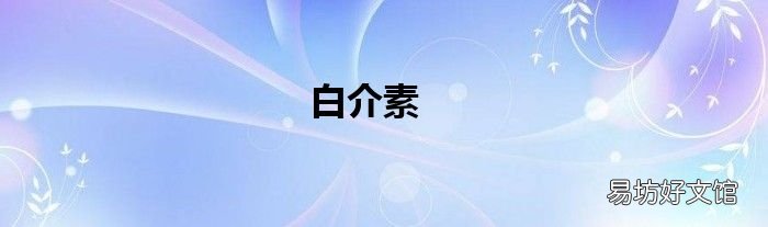 白介素