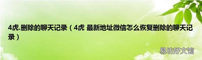 4虎 最新地址微信怎么恢复删除的聊天记录 4虎.删除的聊天记录