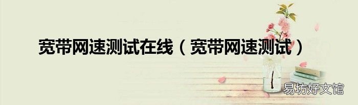 宽带网速测试 宽带网速测试在线