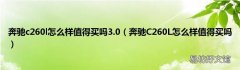 奔驰C260L怎么样值得买吗 奔驰c260l怎么样值得买吗3.0